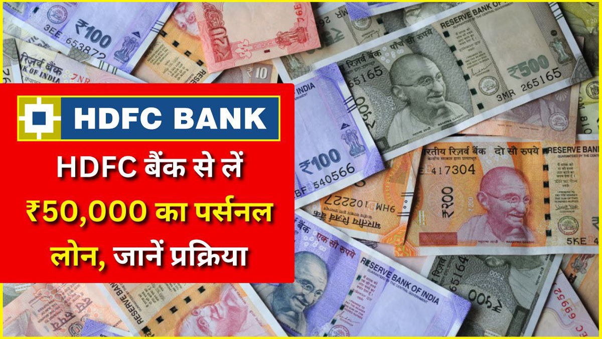 HDFC Personal Loan : HDFC बैंक से लें ₹50,000 का पर्सनल लोन