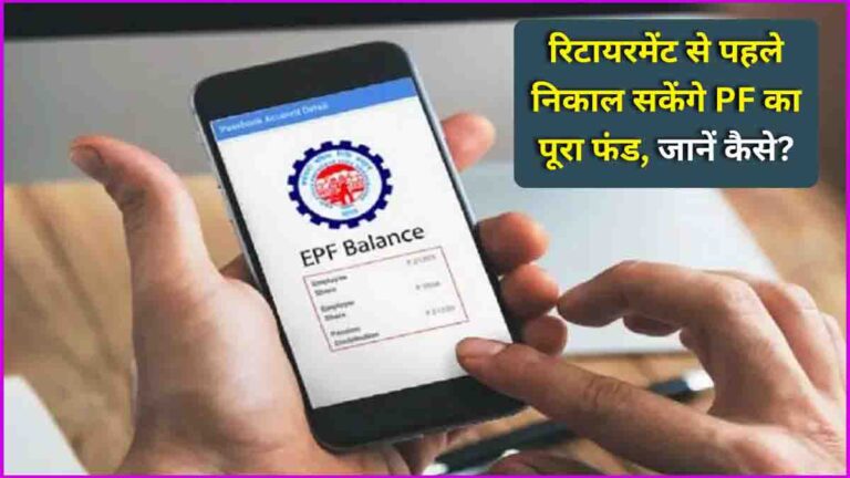 PF full withdrawal before retirement