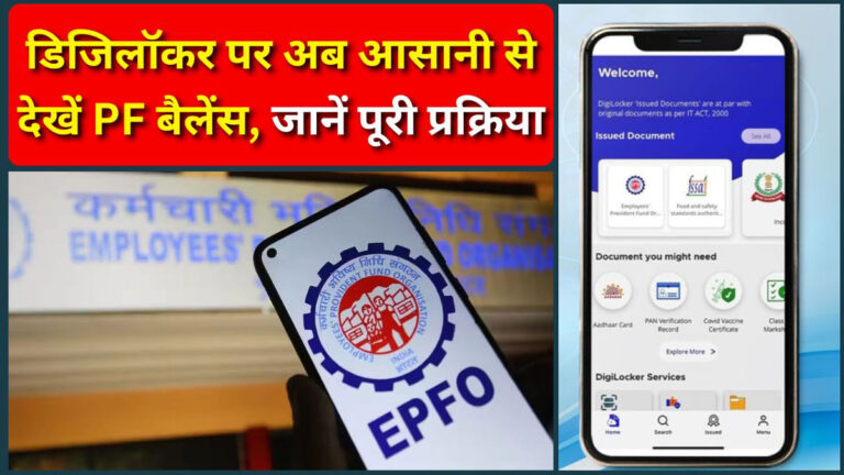 EPFO PF balance check on DigiLocker