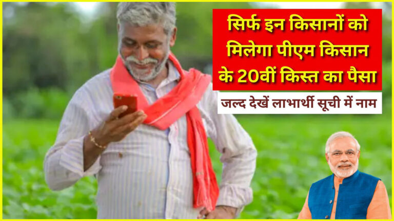 PM Kisan 20th Installment 2025