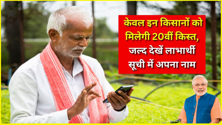 PM Kisan 20th Installment