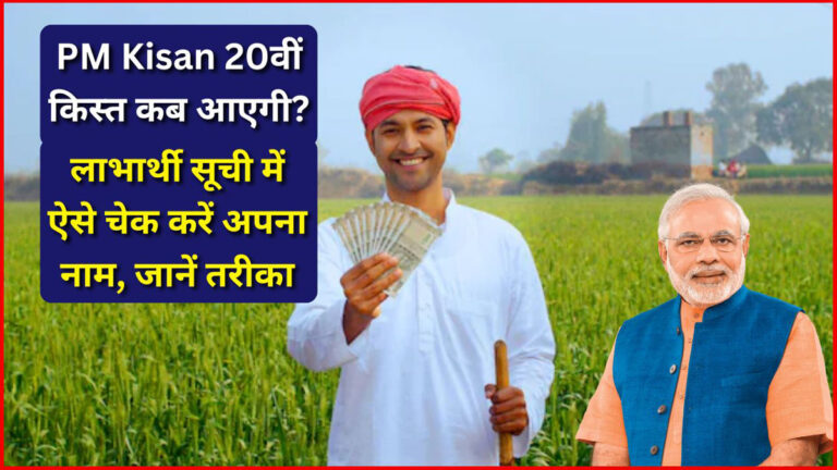 PM Kisan 20th Installment