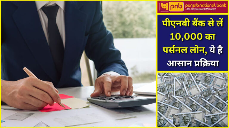PNB Personal Loan