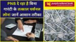 PNB Personal Loan apply