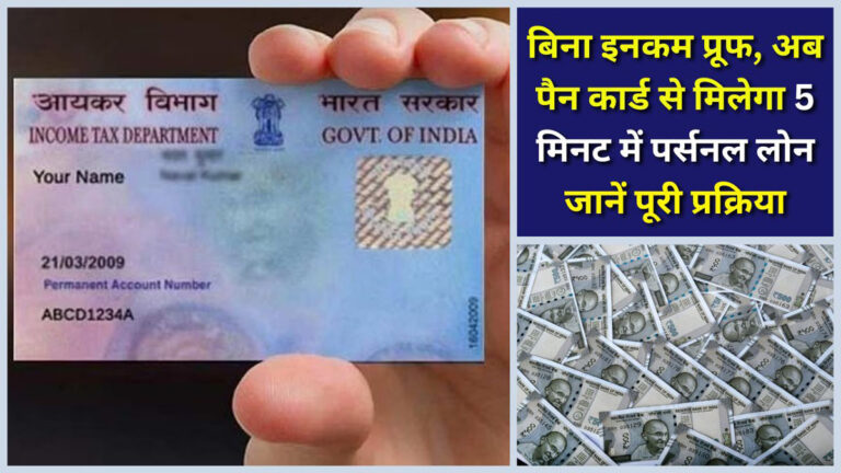 Pan card loan without salary slip