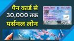 Pan Card Loan online Apply