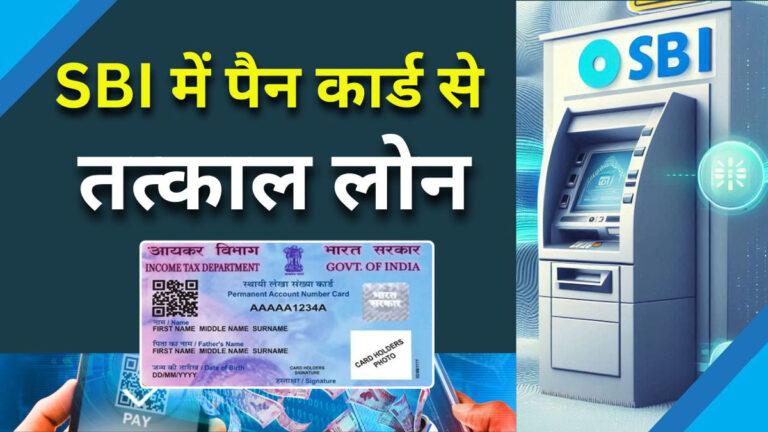 SBI Pan card loan apply online