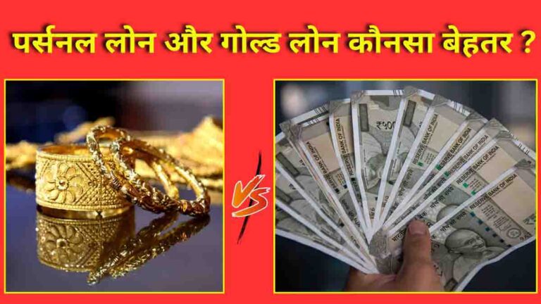 Personal loan vs gold loan