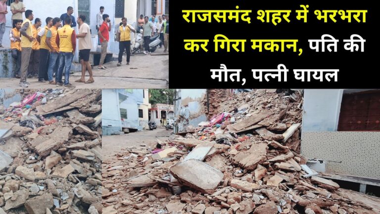 Rajsamand house collapse