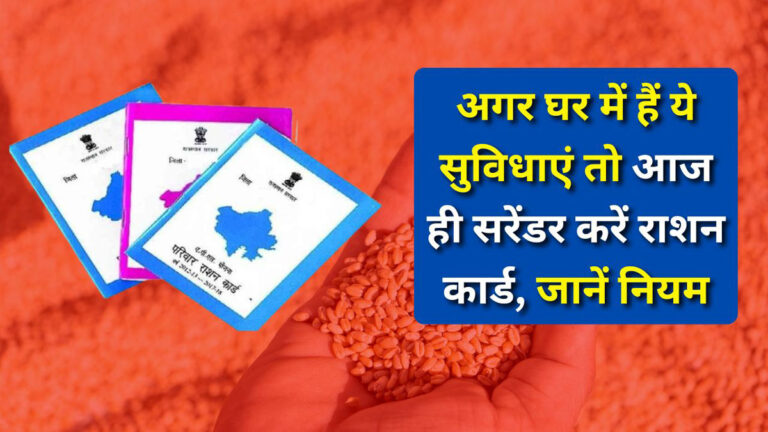 Ration card surrender rules