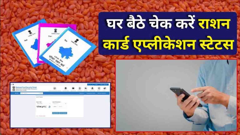 Ration card application status check