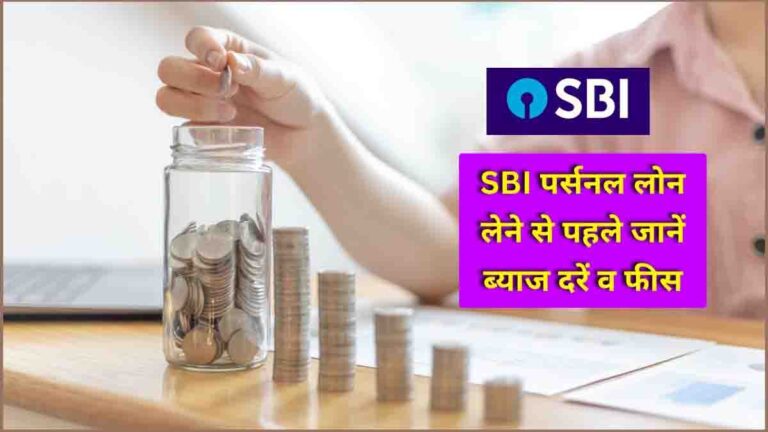 SBI personal loan interest rate