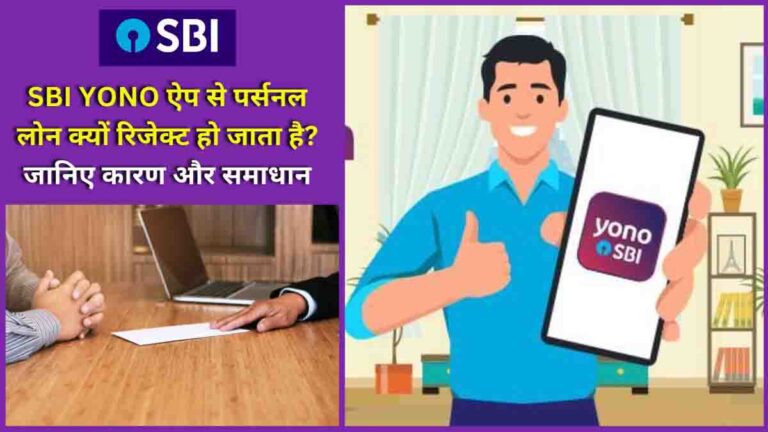 SBI YONO personal loan rejected reason