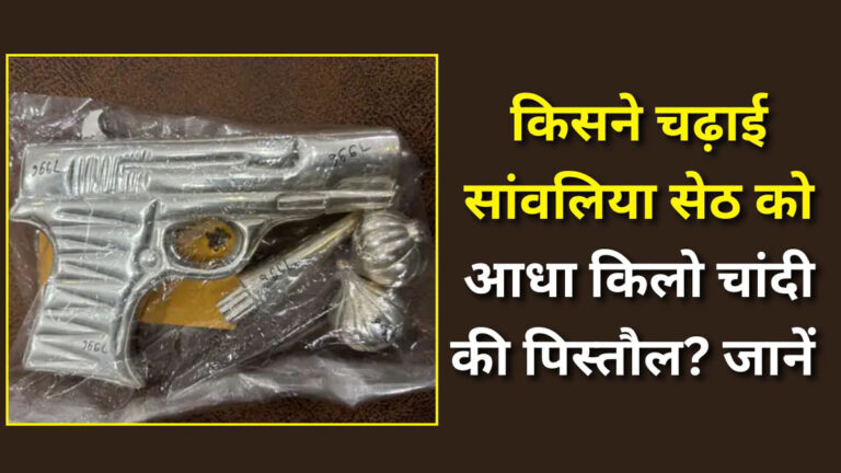 Sanwaliya Seth silver gun offering