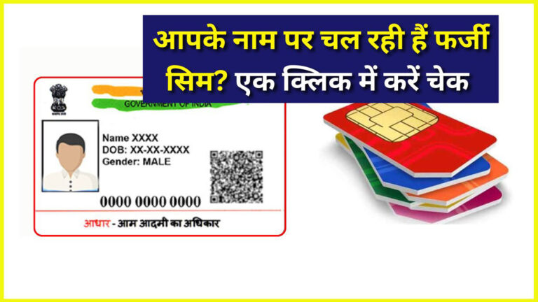 Check active SIM on Aadhaar card