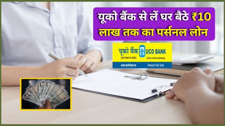 UCO Bank Personal Loan online