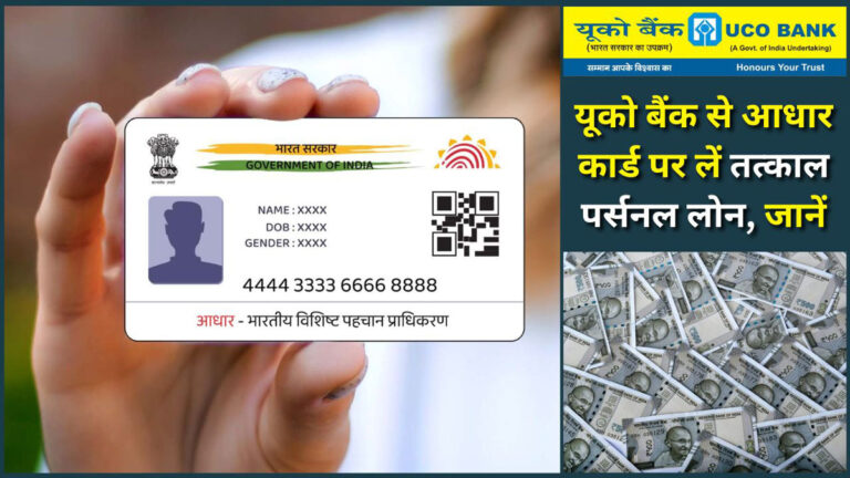 Uco Bank Aadhar Loan