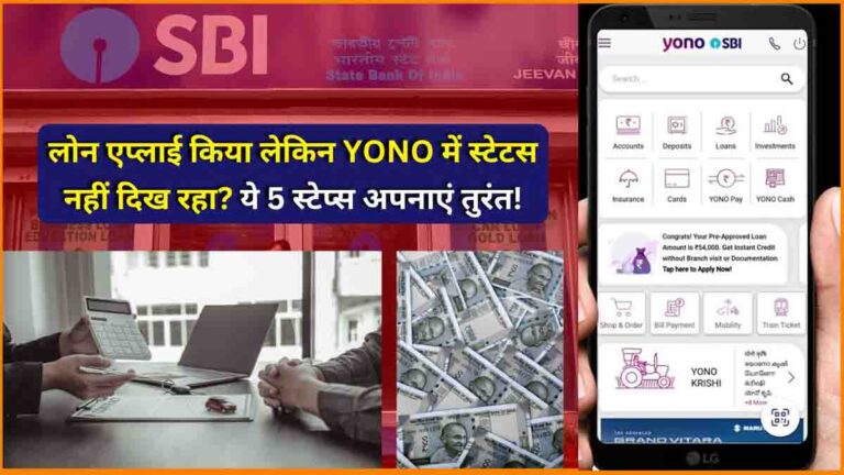 SBI personal loan status not showing in YONO