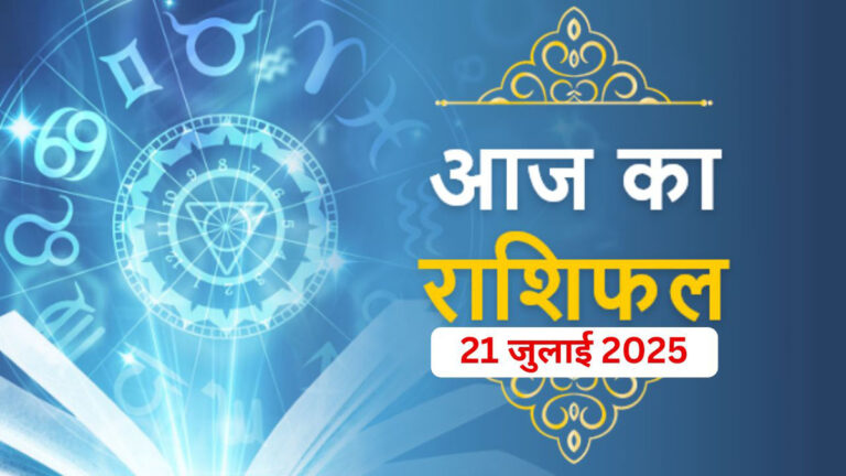 Aaj ka Rashifal