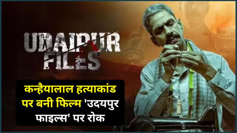 Udaipur Files movie ban