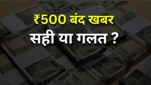 500 rupee note banned news is fake