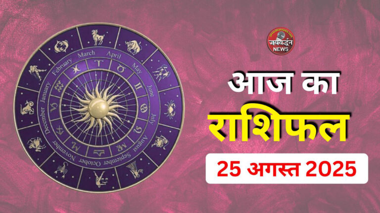 Aaj Ka Rashifal 25 August 2025