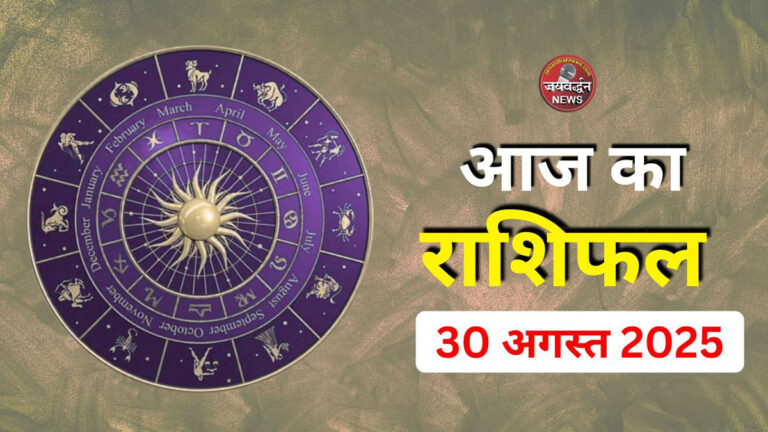 Aaj Ka Rashifal 30 august 2025