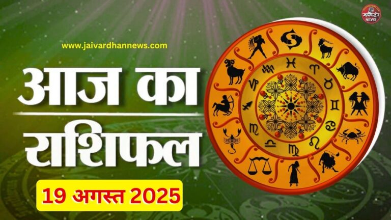 Aaj ka Rashifal