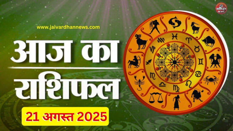 Aaj ka rashifal