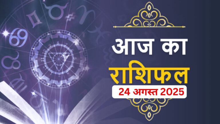 Aaj ka Rashifal