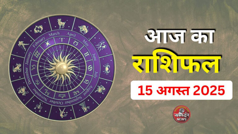 Aaj ka Rashifal