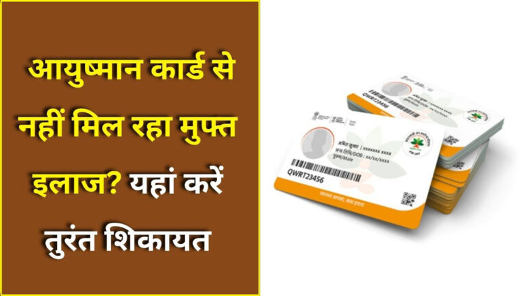 Ayushman Card complaint online