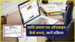 Caste Certificate Online Apply