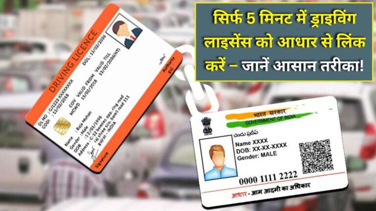 Driving License Aadhaar Link Process