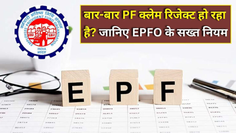 EPF rejection reason check online