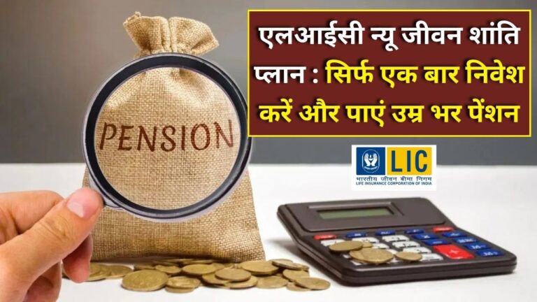 LIC New Jeevan Shanti Plan