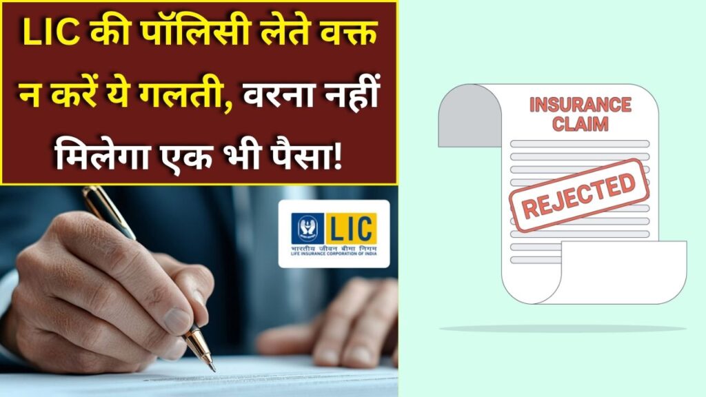 LIC policy claim rejection