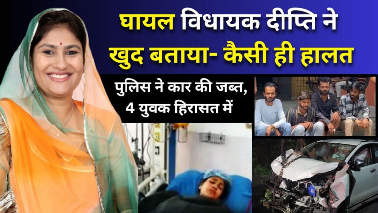 Rajsamand MLA deepti maheshwari injured in road accident