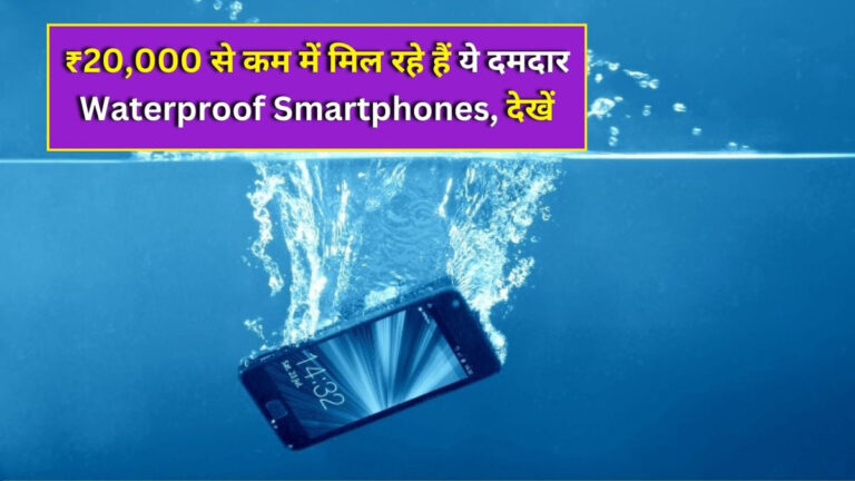 Best waterproof smartphones under 20000