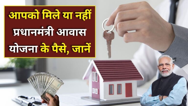 PMAY Subsidy Status Check