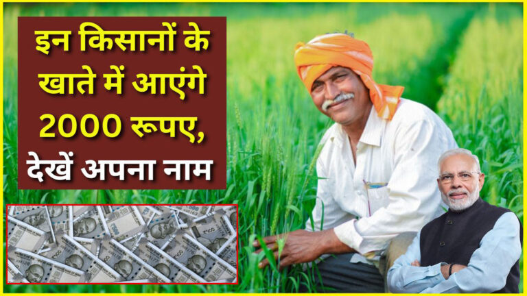 PM Kisan 20th Installment