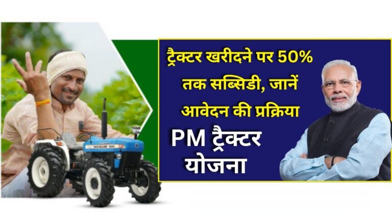 PM Kisan Tractor Yojana