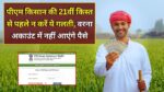 PM Kisan 21th Installment