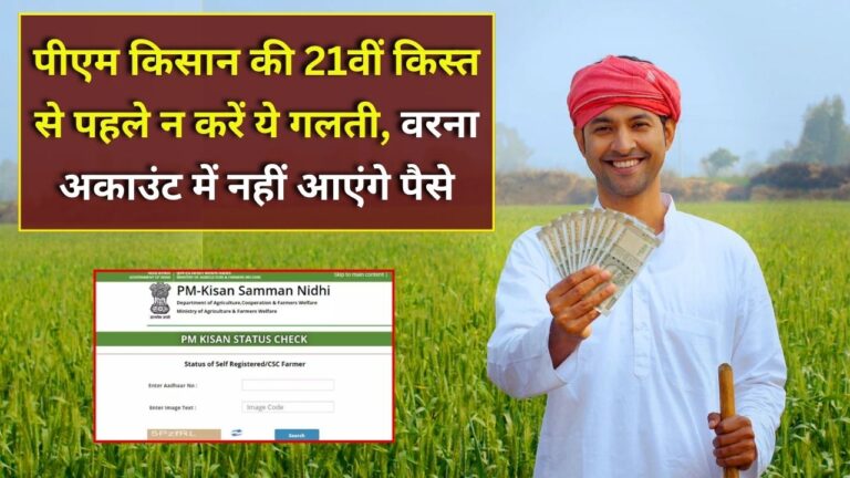 PM Kisan 21th Installment