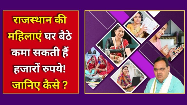 Rajasthan Work From Home Yojana