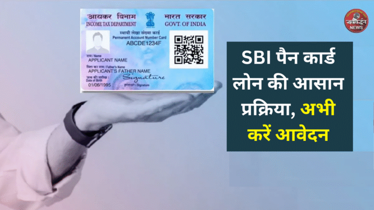 SBI PAN Card Loan