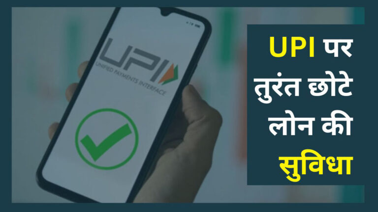 UPI Small loans