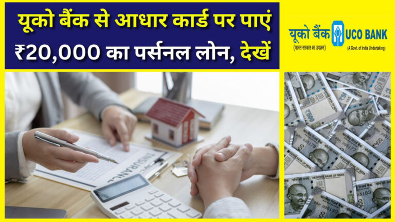Uco bank aadhar loan apply online