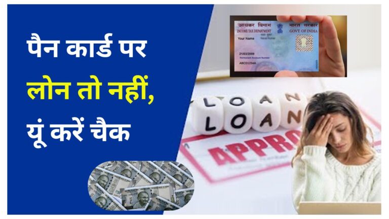 Pan Card Loan Status Check