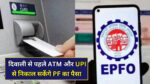 PF withdrawal atm online